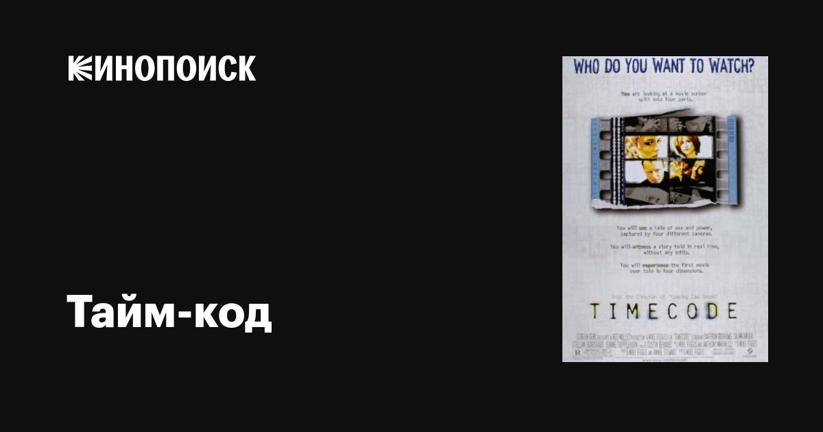 Тайм-код фильм, 2000, дата выхода трейлеры актеры отзывы описание на ...