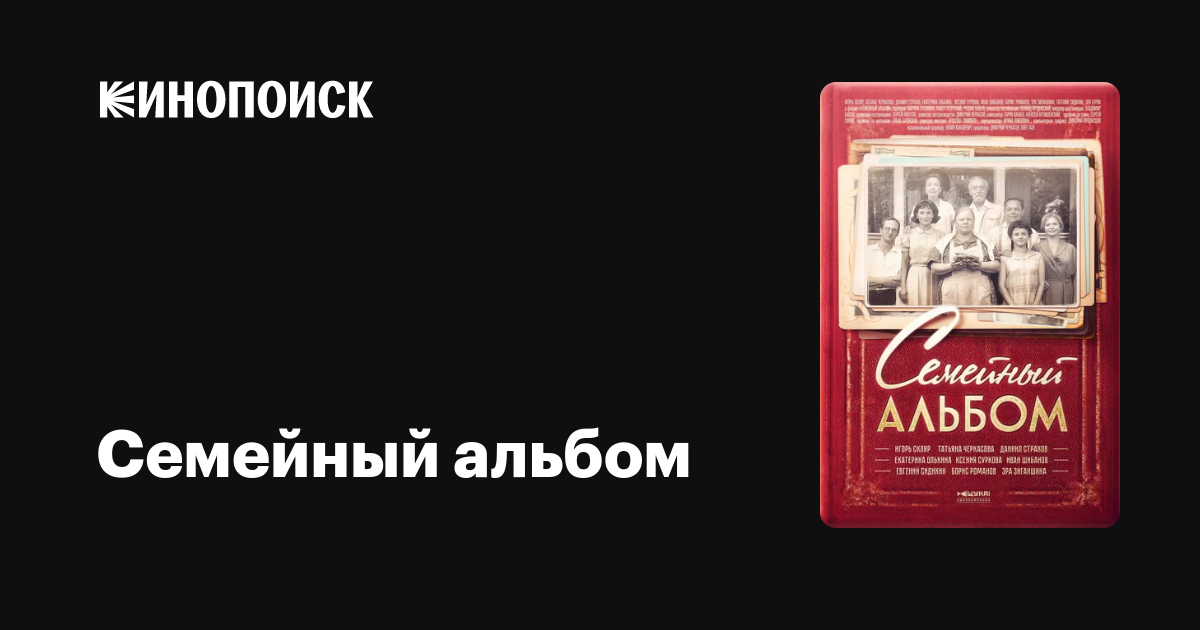 Семейный альбом (сериал) — Кинопоиск