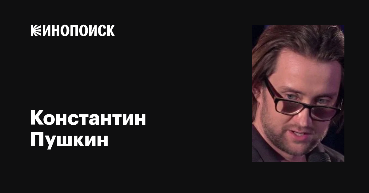 Константин Пушкин: фильмы, биография, семья, фильмография — Кинопоиск