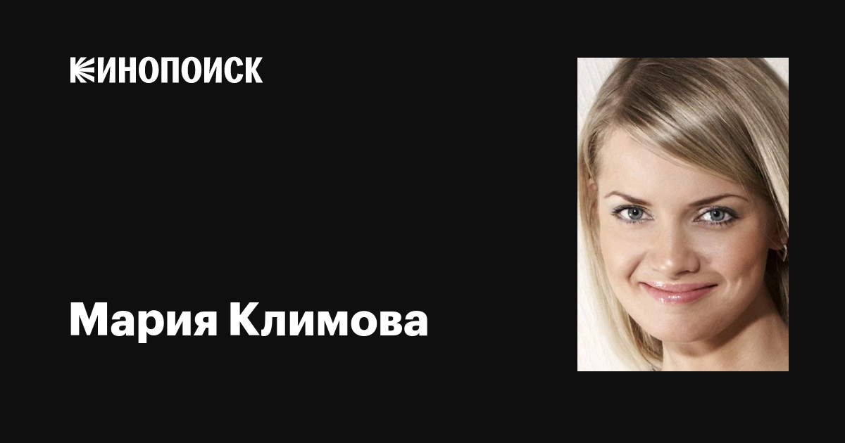 Биография актриса Мария Климова: карьера, достижения, личная жизнь