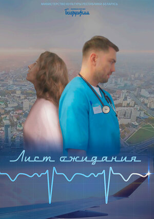 Постер: (Лист ожидания, 2023 - вся информация о фильме на FilmNavi.ru