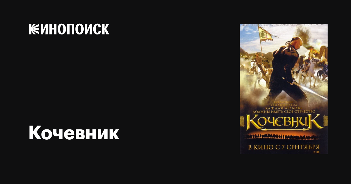 Кочевник — Кинопоиск