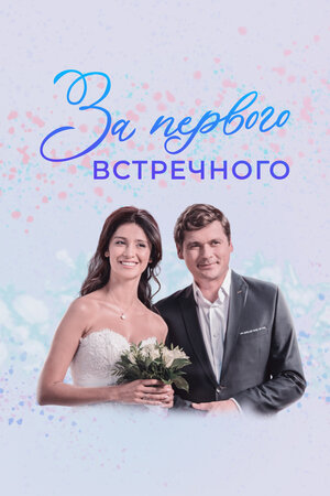 За первого встречного (2019, сериал, 1 сезон) — трейлеры, даты премьер ...