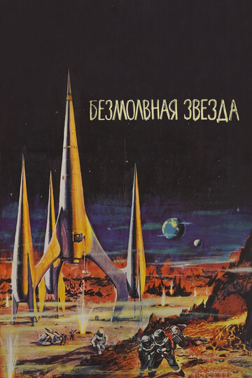 Безмолвная звезда (1959)