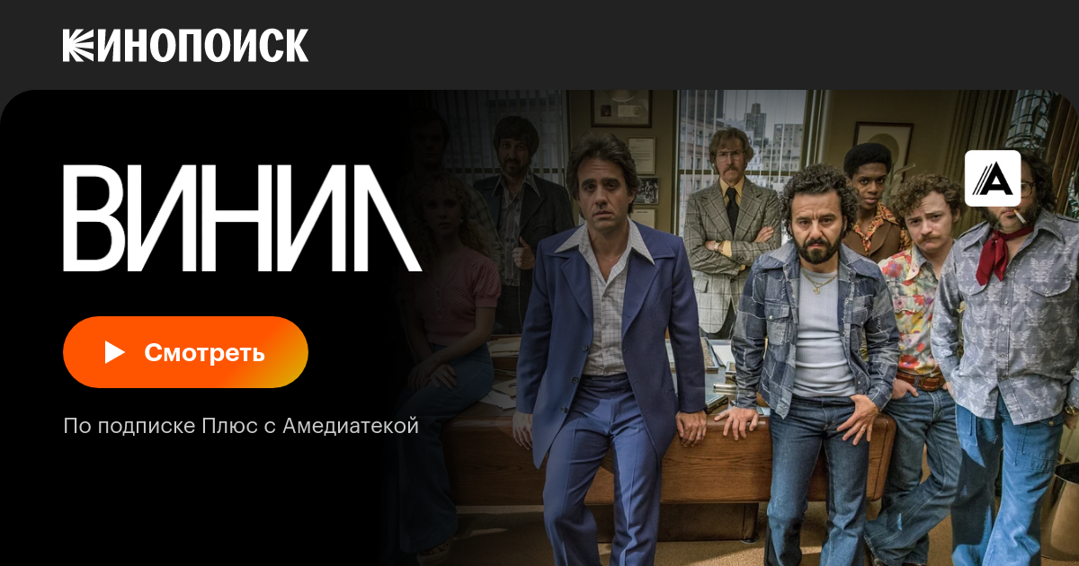 Винил (сериал, 1 сезон, все серии), 2016 — описание, интересные факты ...