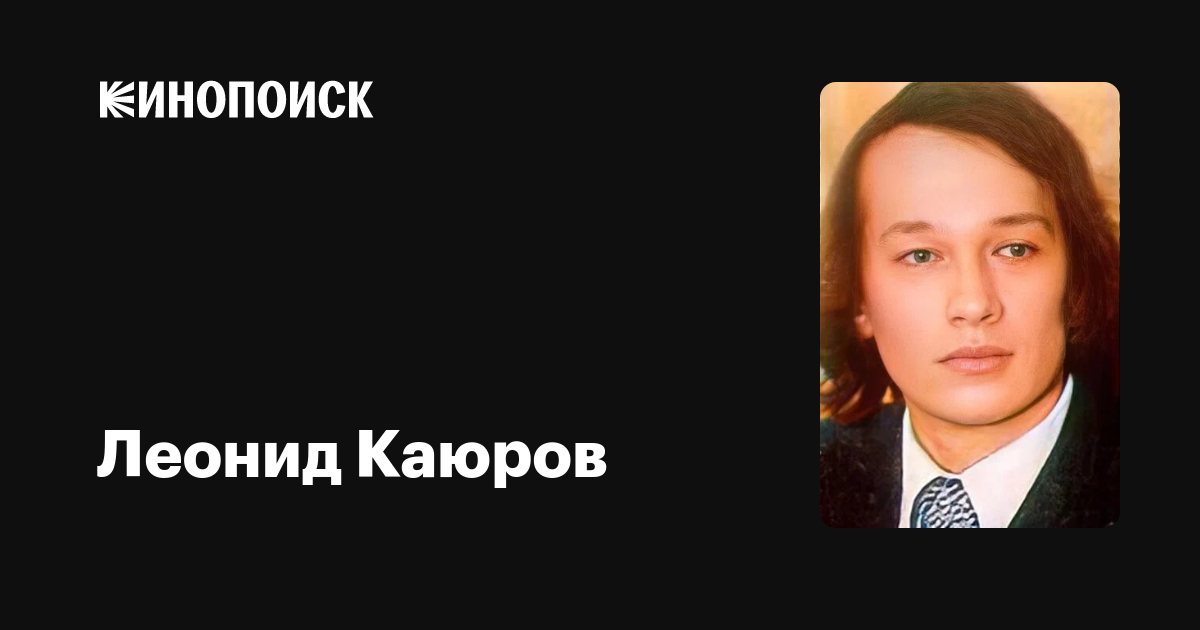 Биография актера Леонида Каюрова: карьера, фильмы, достижения