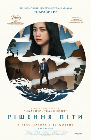 Постер: (Решение уйти, 2022 - вся информация о фильме на FilmNavi.ru