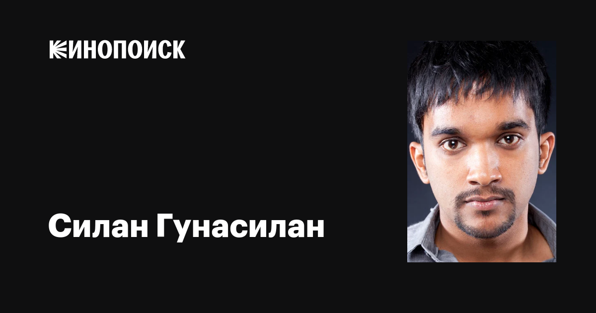 Силан Гунасилан (Seelan Gunaseelan): фильмы, биография, семья ...