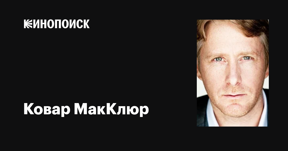Ковар МакКлюр (Kovar McClure): фильмы, биография, семья, фильмография ...