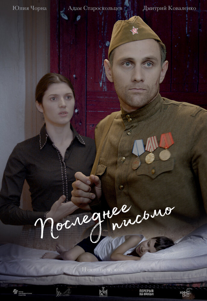 Последнее письмо