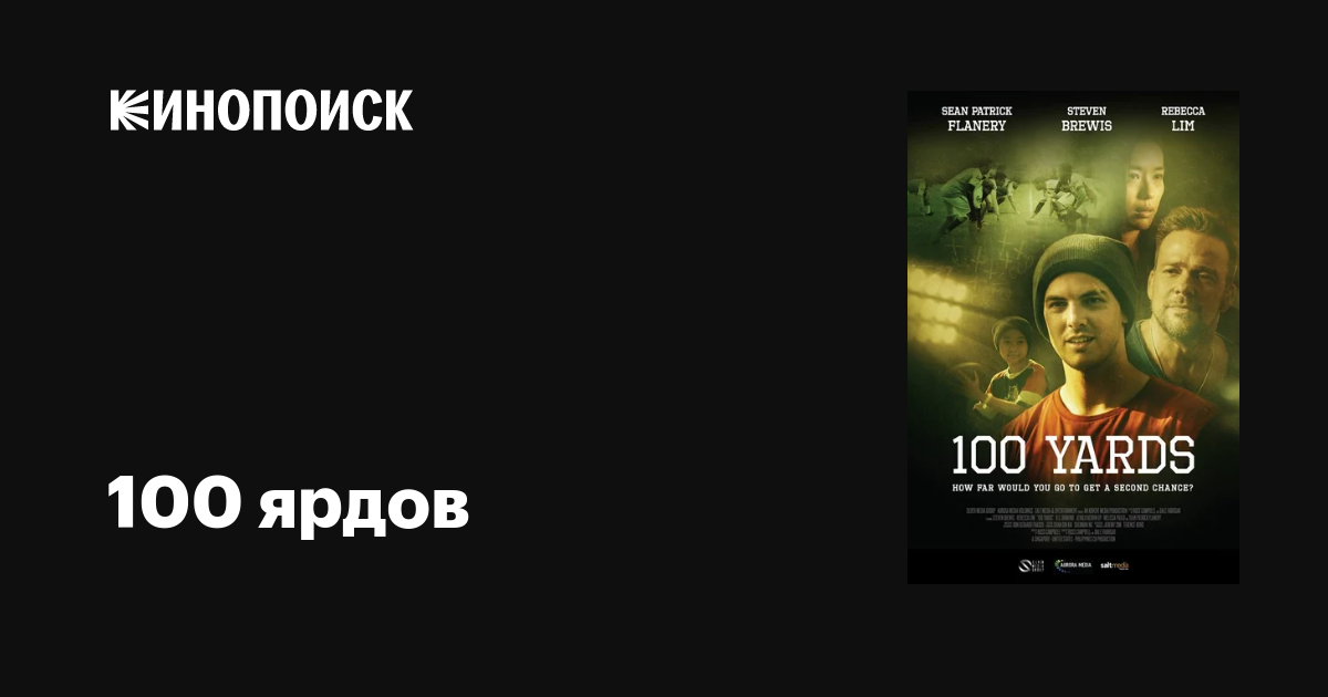 100 ярдов фильм, 2019, дата выхода трейлеры актеры отзывы описание на ...