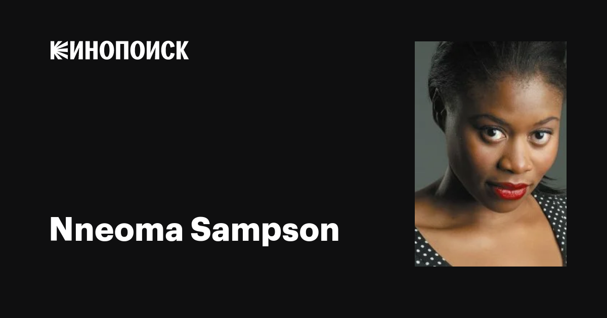 Nneoma Sampson: фильмы, биография, семья, фильмография — Кинопоиск