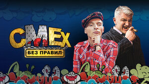 Постер: (Смех без правил, 2007 - вся информация о сериале на FilmNavi.ru