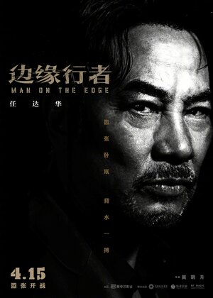 Постер: (На грани, 2022 - вся информация о фильме на FilmNavi.ru