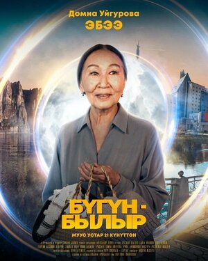 Постер: (Бугун-былыр, 2022 - вся информация о фильме на FilmNavi.ru