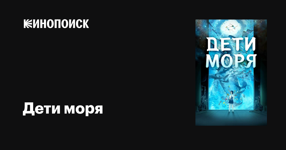 Дети моря, 2019 — описание, интересные факты — Кинопоиск