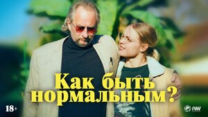 Постер: (Как быть нормальным?, 2023 - вся информация о фильме на FilmNavi.ru