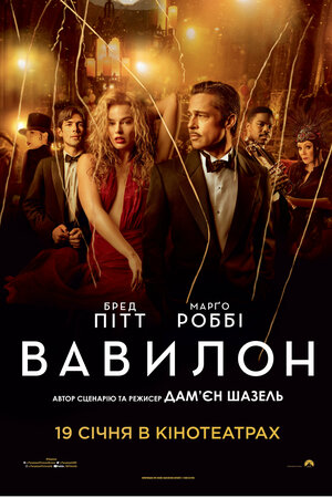 Постер: (Вавилон, 2022 - вся информация о фильме на FilmNavi.ru