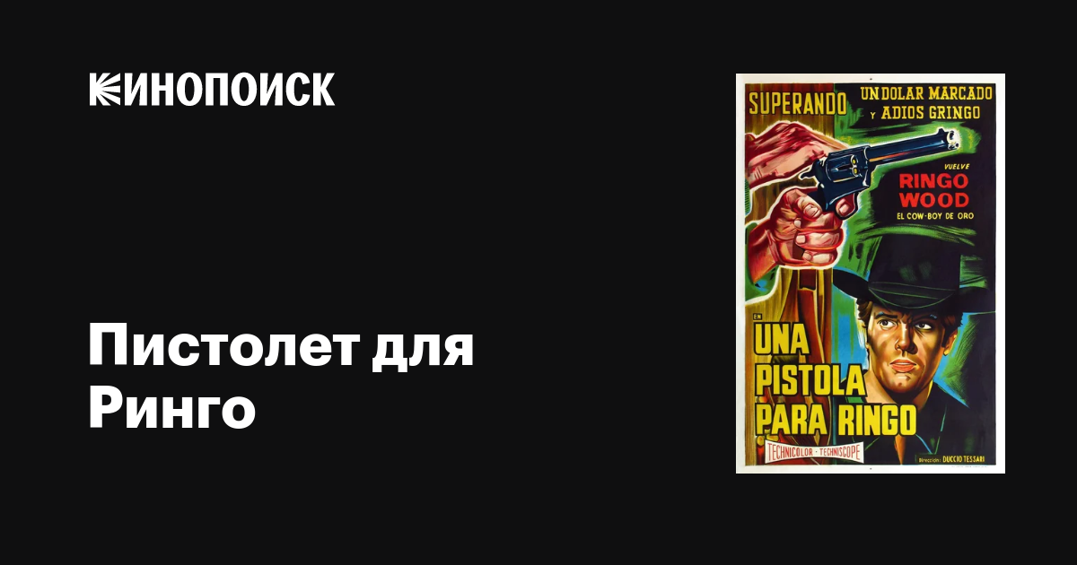 Пистолет для Ринго фильм, 1965, дата выхода трейлеры актеры отзывы ...