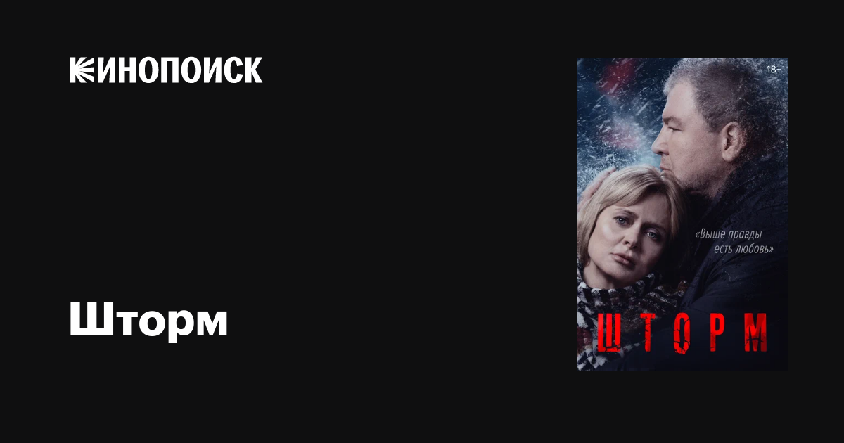 Шторм (сериал, 1 сезон, все серии), 2019 — описание, интересные факты ...