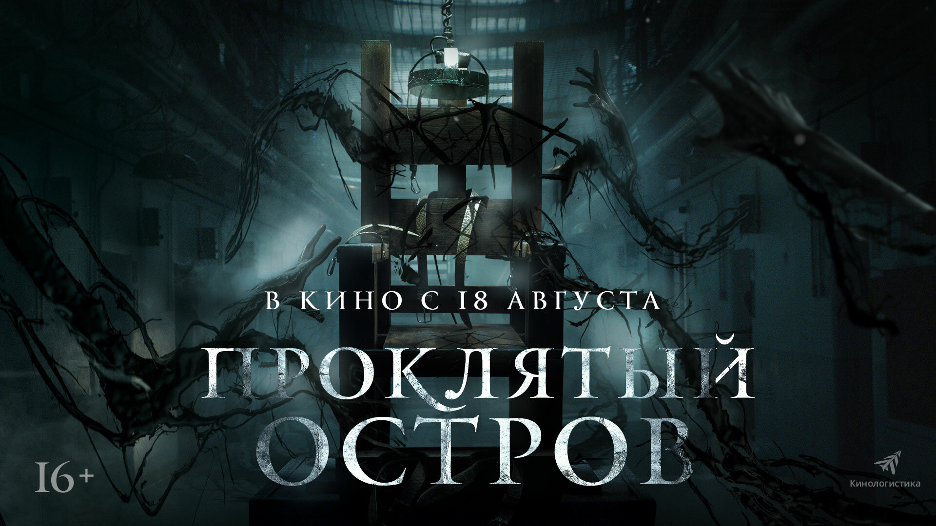 Постеры: Проклятый остров / Постер фильма «Проклятый остров» (2020 ...