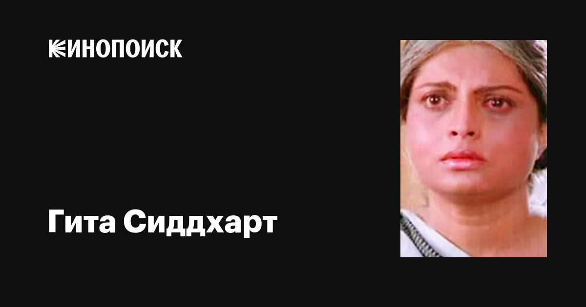 Гита Сиддхарт (Geeta Kak): фильмы, биография, семья, фильмография ...