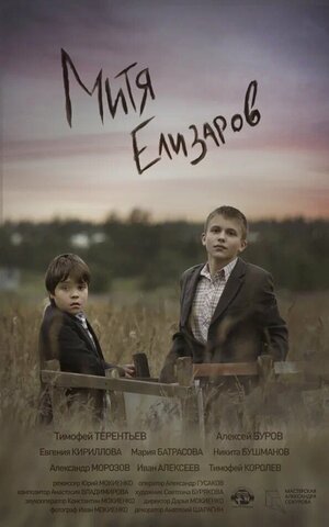 Постер: (Митя Елизаров, 2021 - вся информация о фильме на FilmNavi.ru