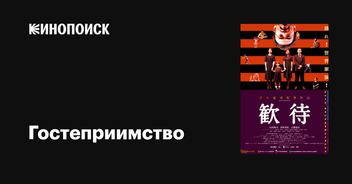 Гостеприимство фильм, 2010, дата выхода трейлеры актеры отзывы описание ...