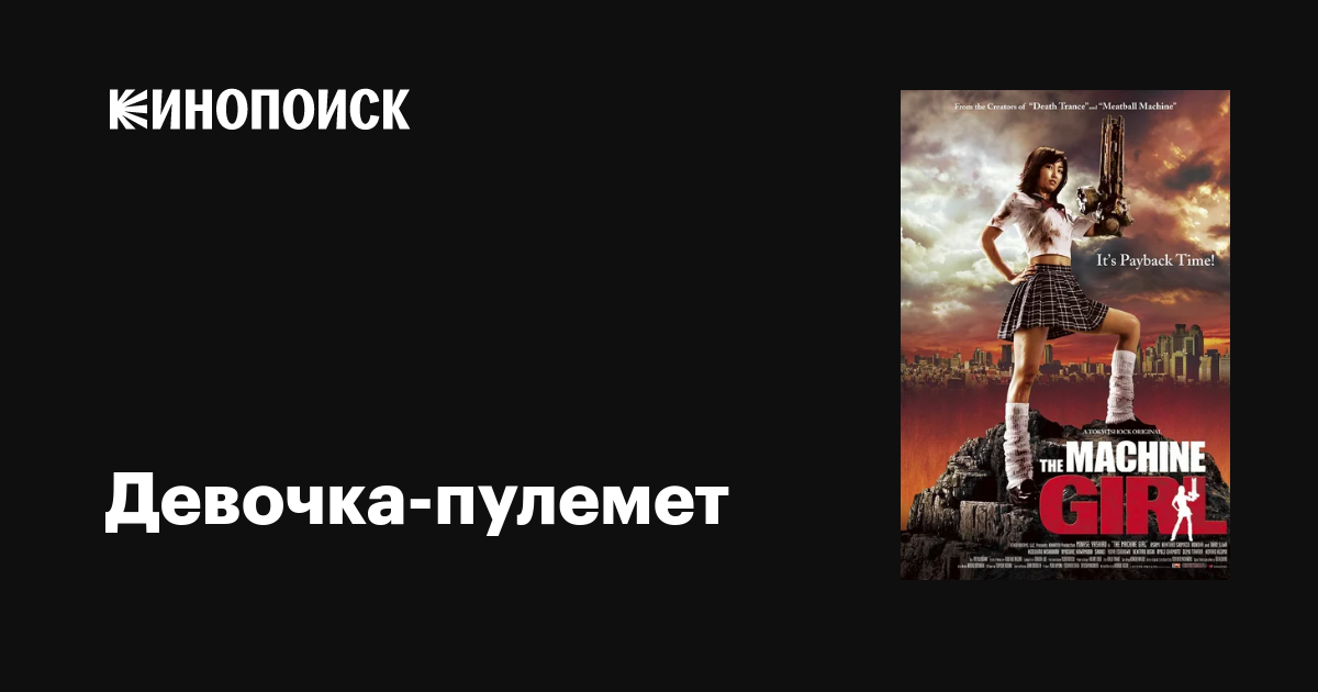 Қыз пулемет сияқты сықылды