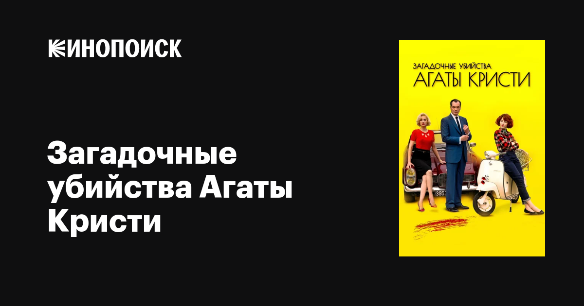 Загадочные убийства Агаты Кристи (сериал, 1-3 сезоны, все серии), 2009 ...