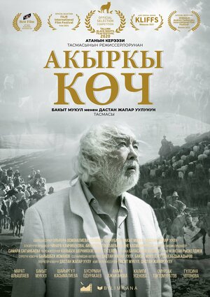 Постер: (Дорога в Эдем, 2020 - вся информация о фильме на FilmNavi.ru