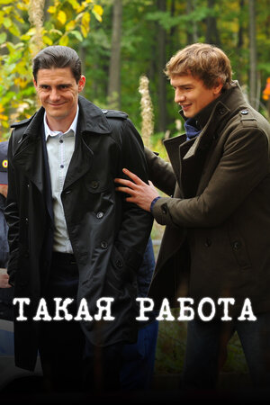 Такая работа (сериал, 1-2 сезоны, все серии), 2014-2016 — описание ...
