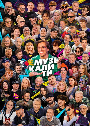 Постер: (Музыкалити, 2019 - вся информация о сериале на FilmNavi.ru
