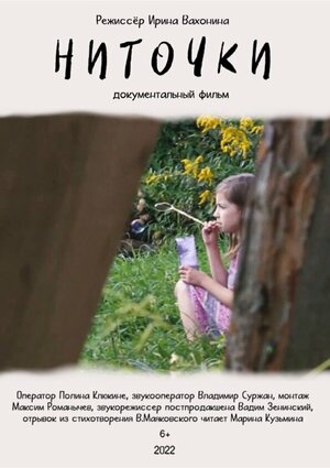 Постер: (Ниточки, 2022 - вся информация о фильме на FilmNavi.ru