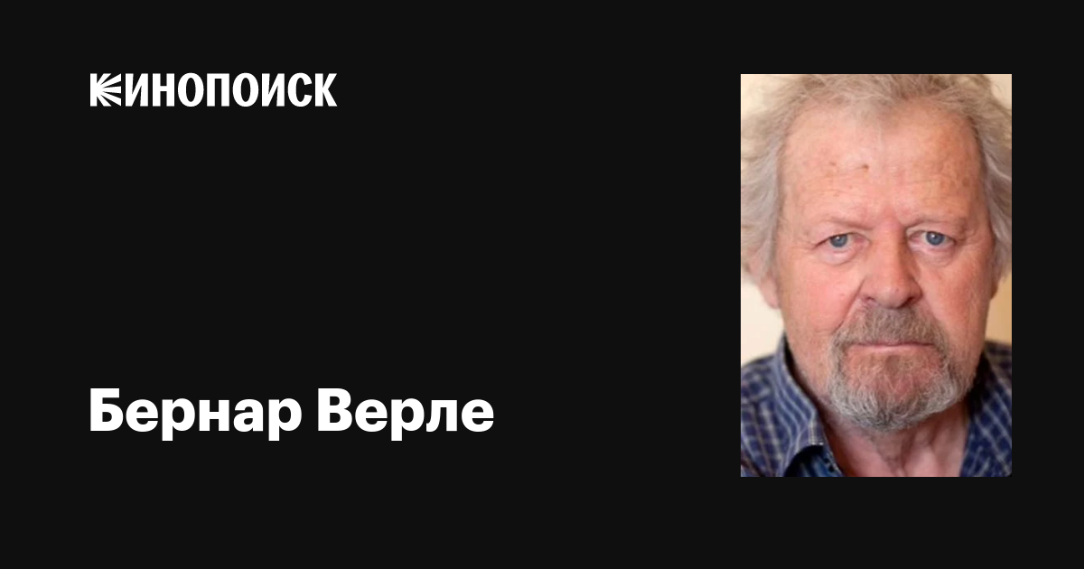 Бернар Верле (Bernard Verley): фильмы, биография, семья, фильмография ...