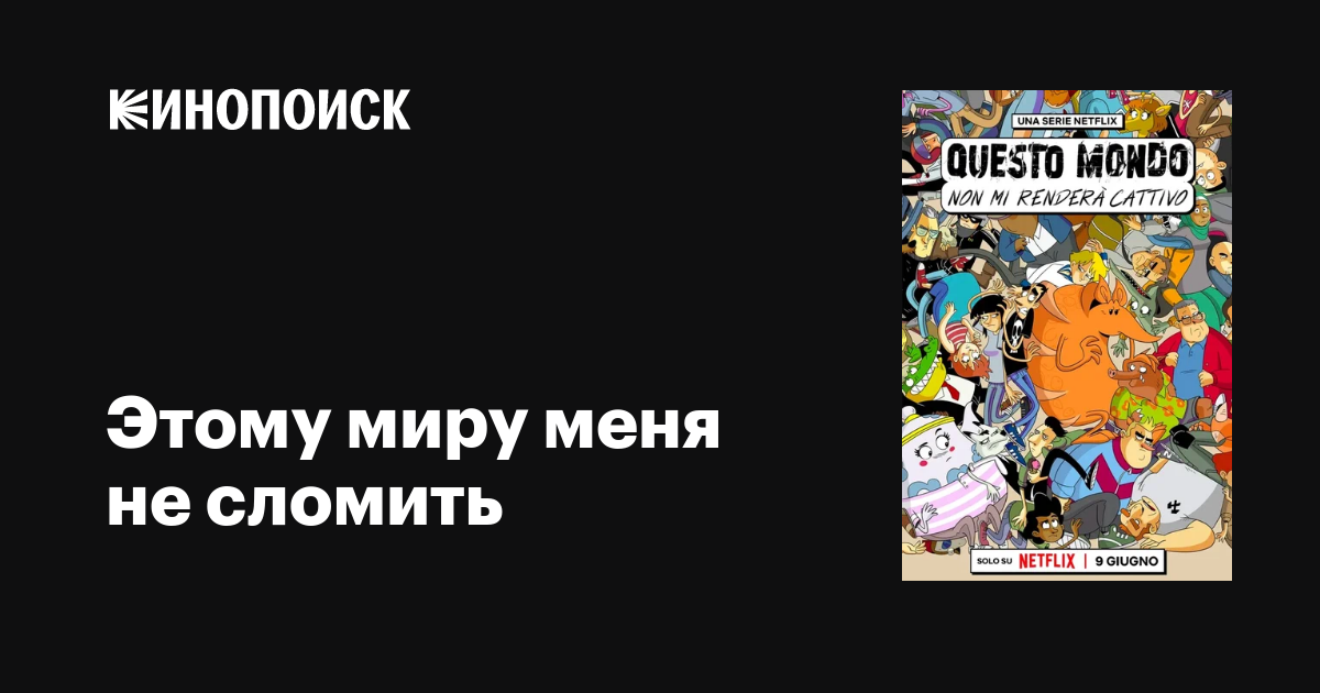 Этому миру меня не сломить (сериал, 1 сезон, все серии), 2023 ...