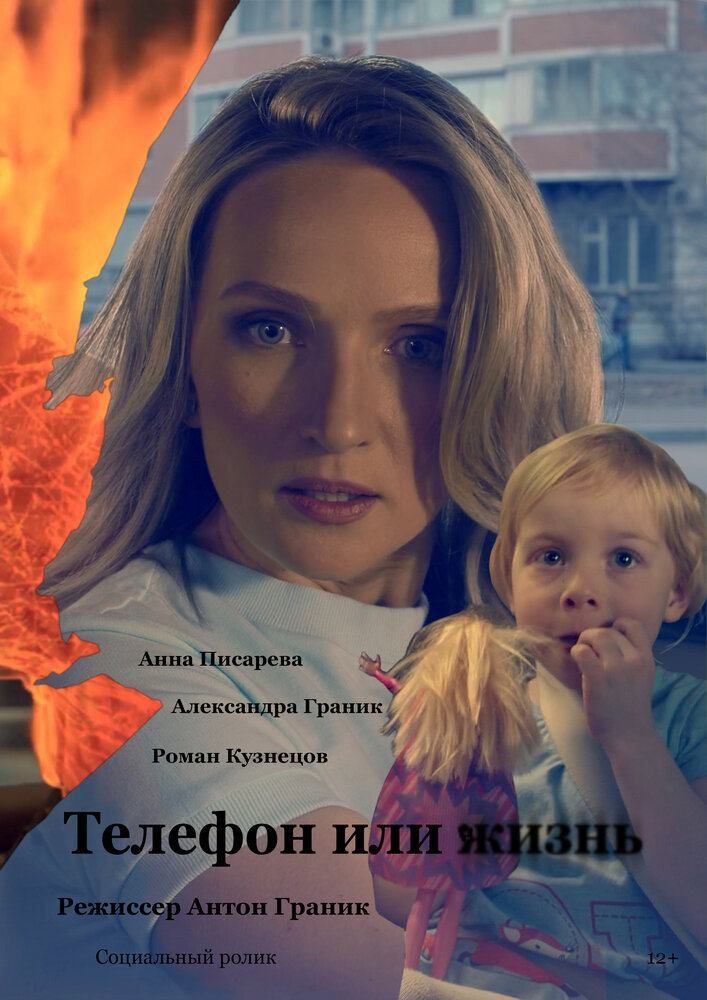 Телефон или жизнь