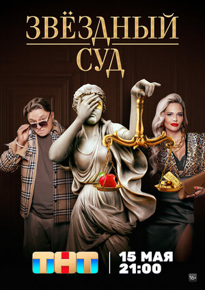 Постер: (Звездный суд, 2023 - вся информация о сериале на FilmNavi.ru