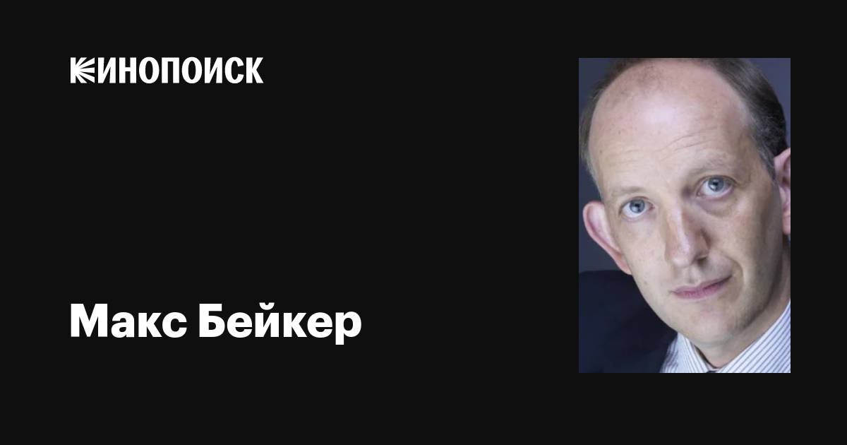 Макс Бейкер (Max Baker): фильмы, биография, семья, фильмография — Кинопоиск