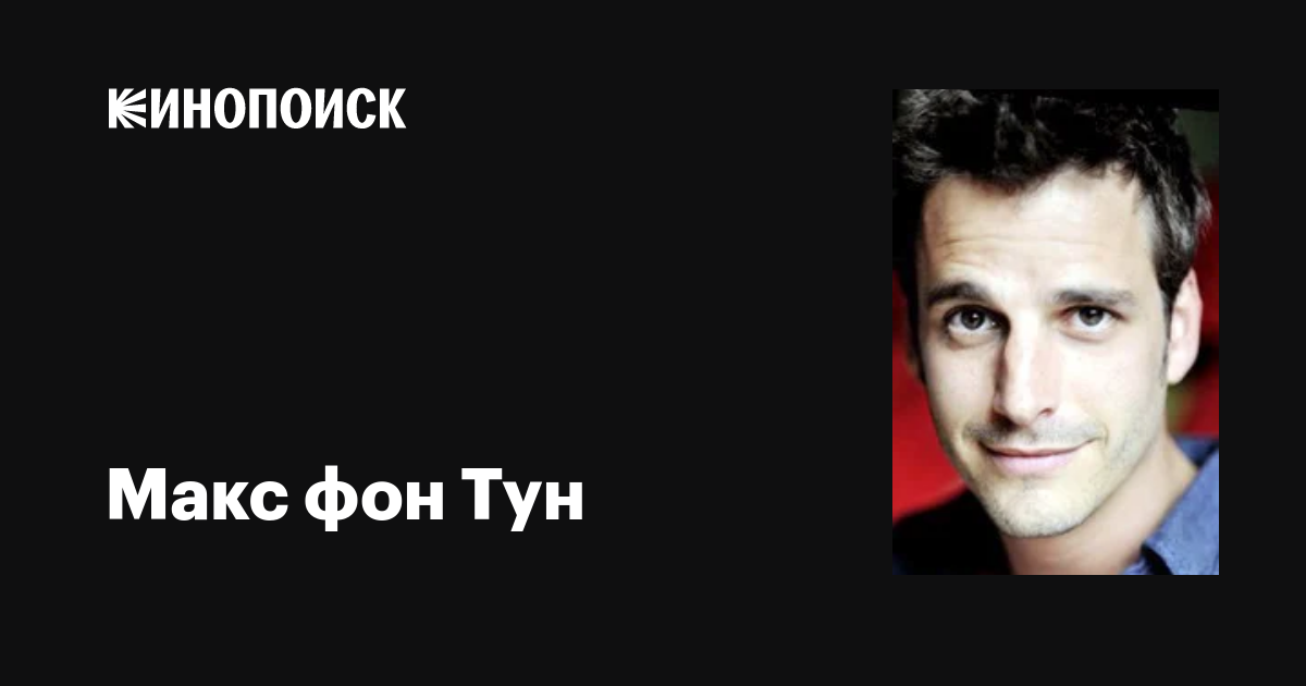 Макс фон Тун (Max von Thun): фильмы, биография, семья, фильмография ...