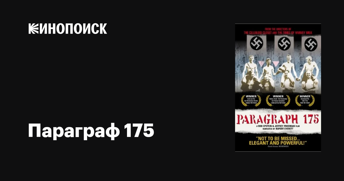 Параграф 175 фильм, 2000, дата выхода трейлеры актеры отзывы описание ...