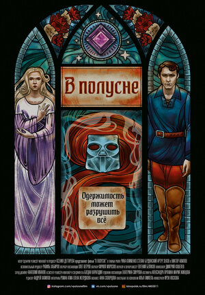 Постер: (В полусне, 2022 - вся информация о фильме на FilmNavi.ru