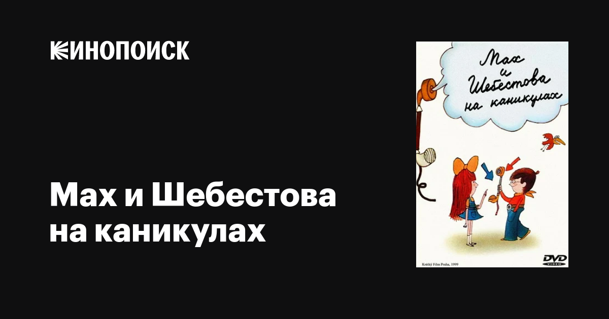 Мах и Шебестова на каникулах (сериал, все серии), 1998 — описание ...