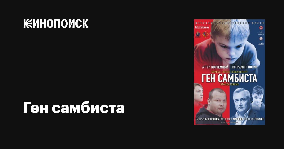 Ген самбиста фильм, 2022, дата выхода трейлеры актеры отзывы описание ...