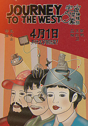 Постер: (Путешествие на Запад, 2021 - вся информация о фильме на FilmNavi.ru