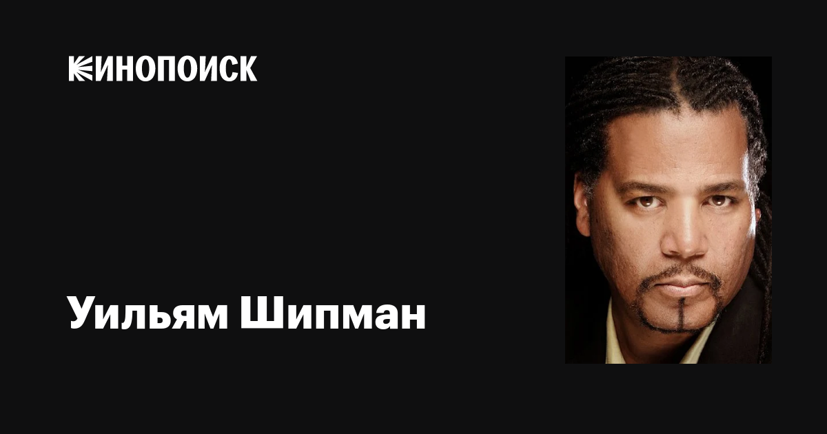 Уильям Шипман (William Shipman): фильмы, биография, семья, фильмография ...