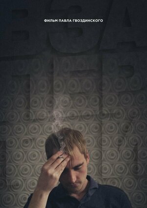 Постер: (Взаперти, 2022 - вся информация о фильме на FilmNavi.ru