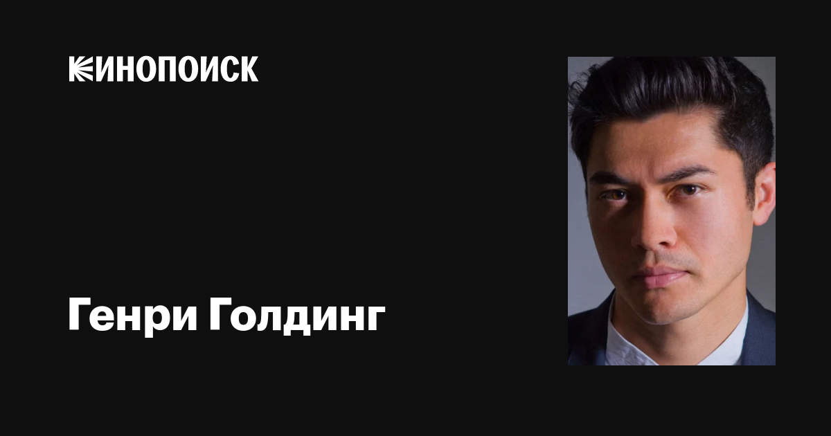 Генри Голдинг (Henry Golding): фильмы, биография, семья, фильмография ...