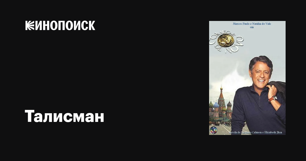 Талисман (сериал, 1 сезон, все серии), 2004-2005 — описание, интересные ...