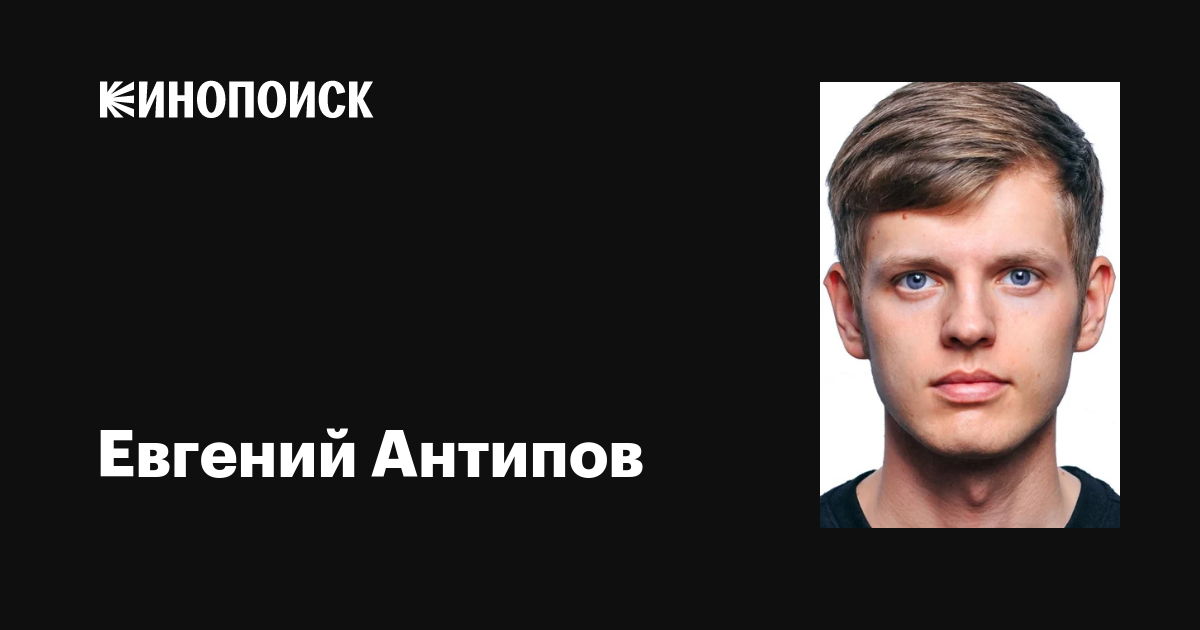 Евгений Антипов: фильмы, биография, семья, фильмография — Кинопоиск